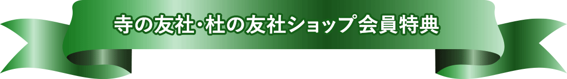 寺の友社・杜の友社ショップ会員特典
