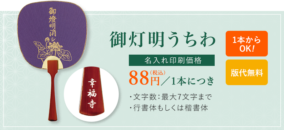 御灯明うちわ名入れ33円／1本につき