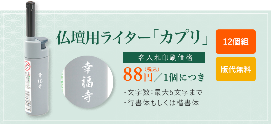 仏壇用ライター「カプリ」名入れ33円／1本につき
