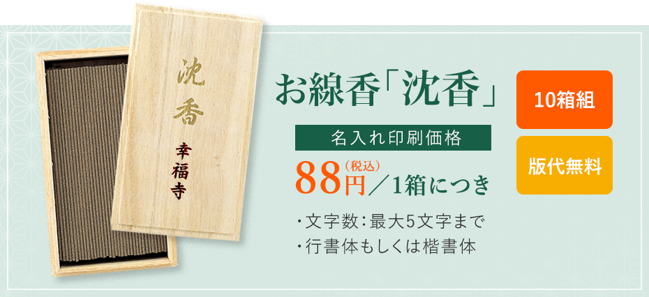お線香「沈香」名入れ55円／1本につき