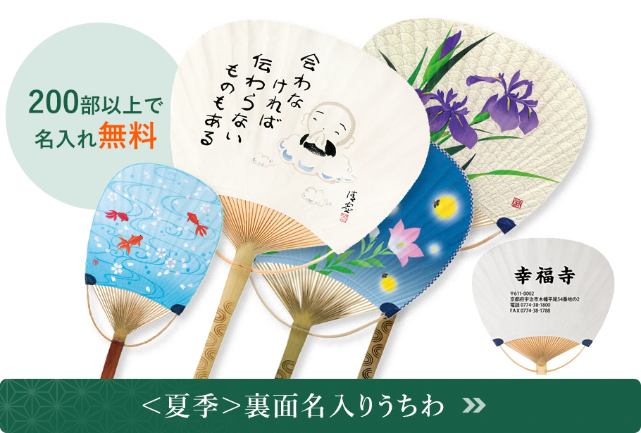 ＜夏季＞裏面名入りうちわ