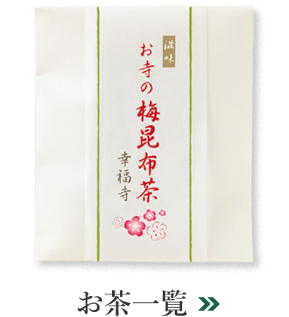 名入りお茶一覧