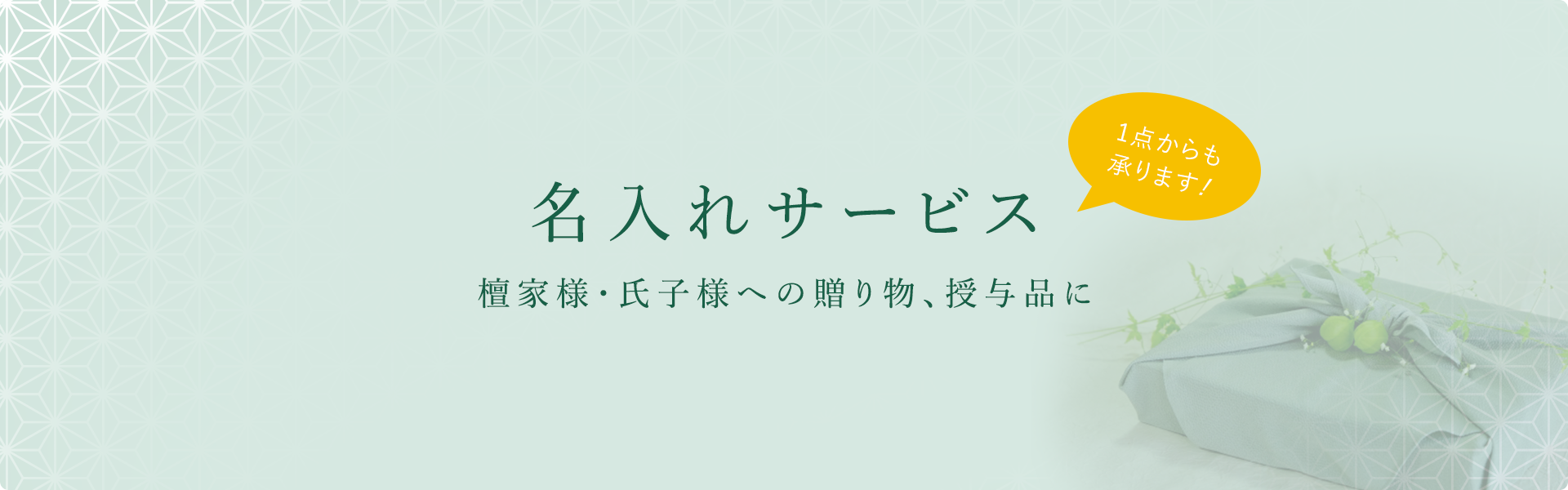 名入れサービス