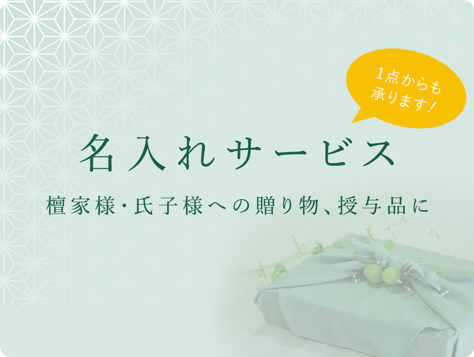 名入れサービス