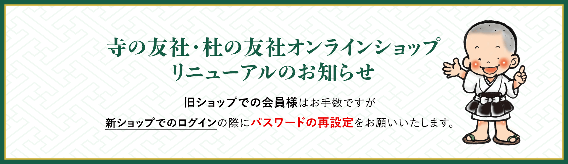 寺の友社・杜の友社オンラインショップリニューアルのお知らせ