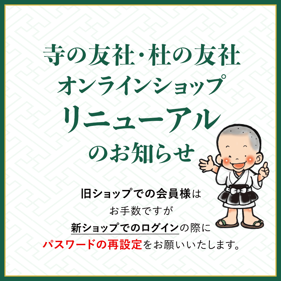 寺の友社・杜の友社オンラインショップリニューアルのお知らせ