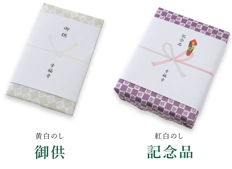 御供・記念品