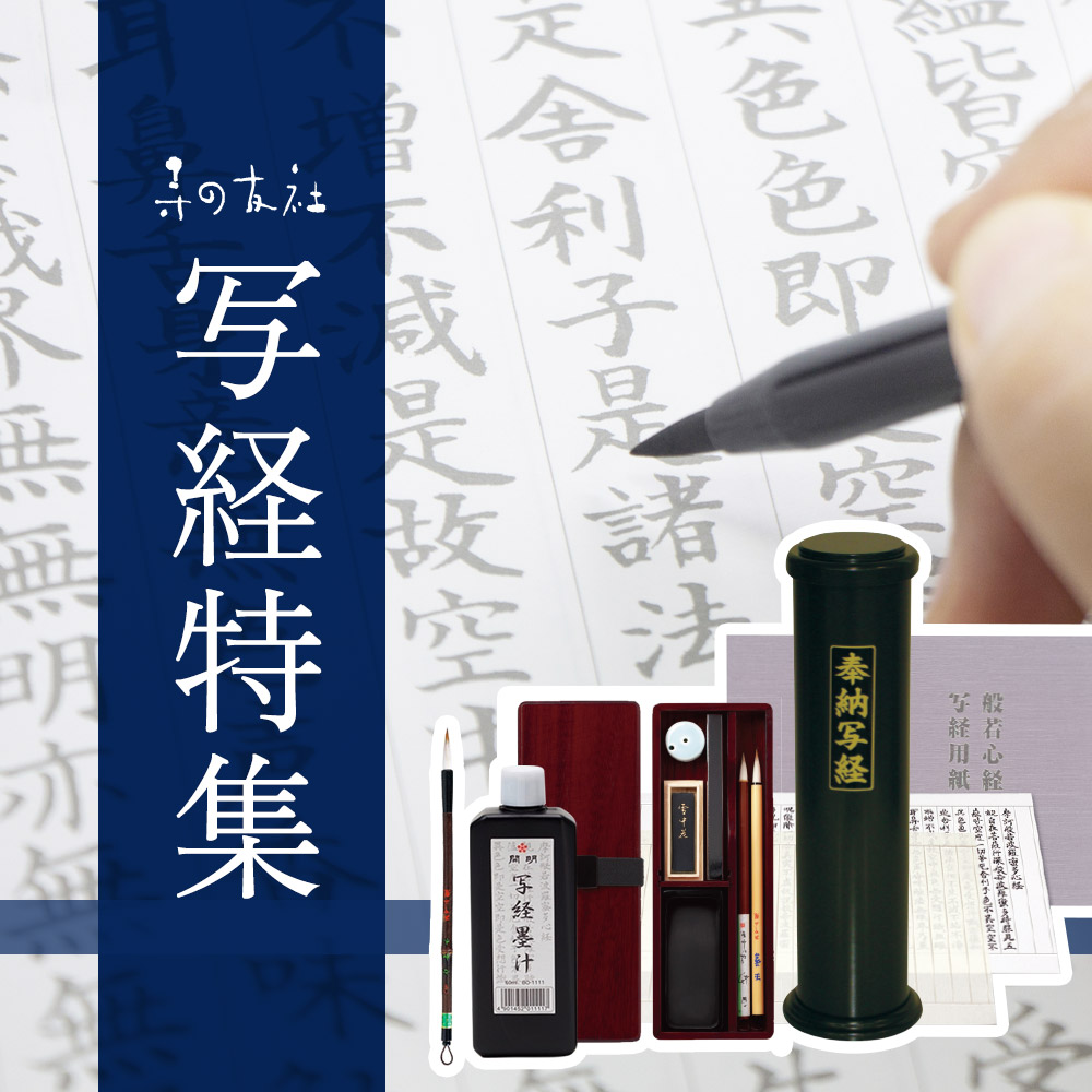 写経特集