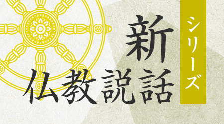新・仏教説話トップ