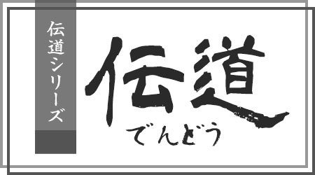 伝道シリーズ