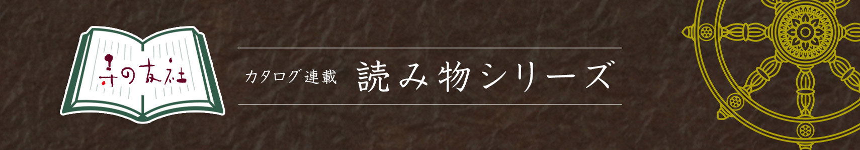 寺の友社 読み物シリーズ