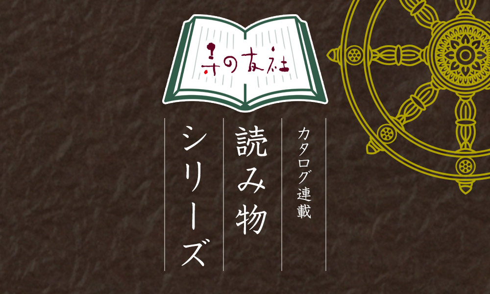 寺の友社 読み物シリーズ