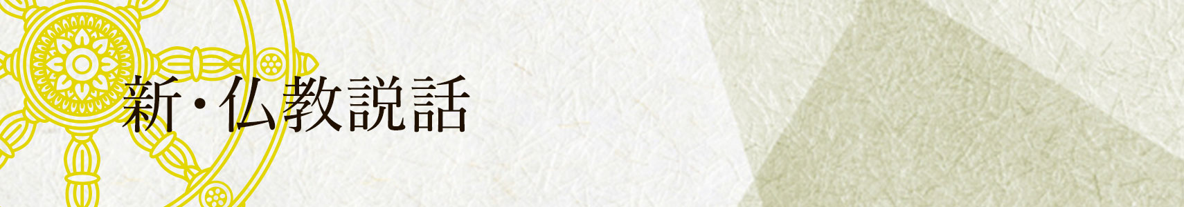 新・仏教説話メイン