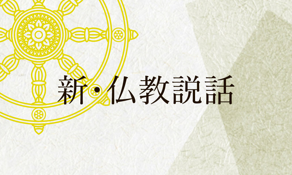 新・仏教説話メイン