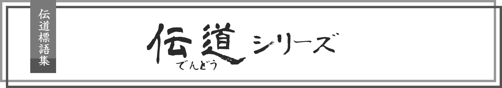 伝道シリーズメイン