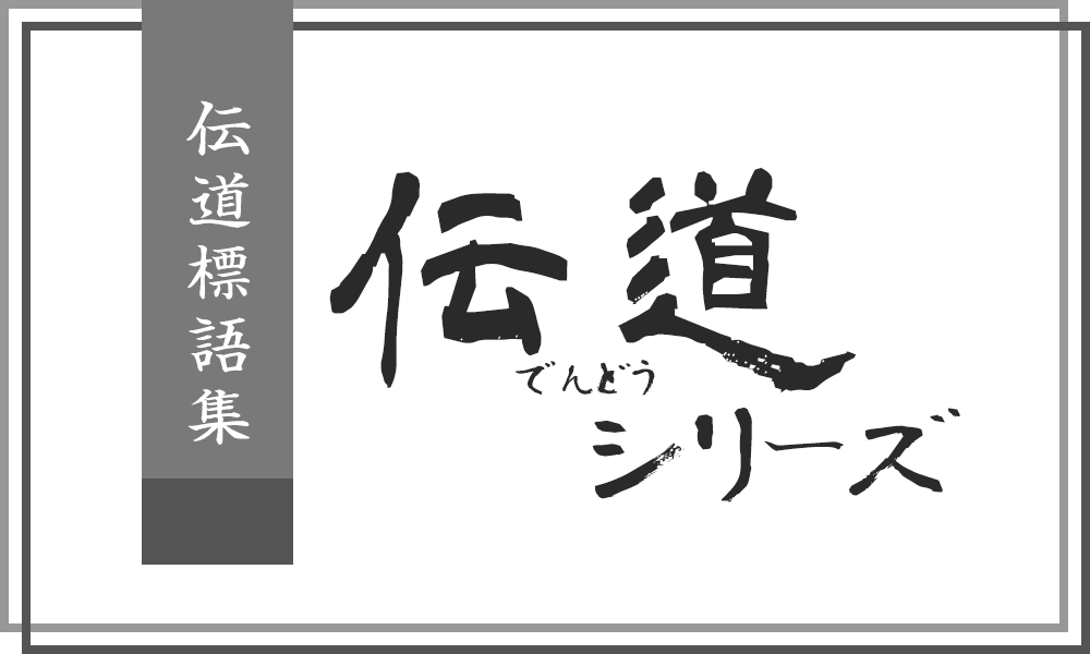 伝道シリーズメイン