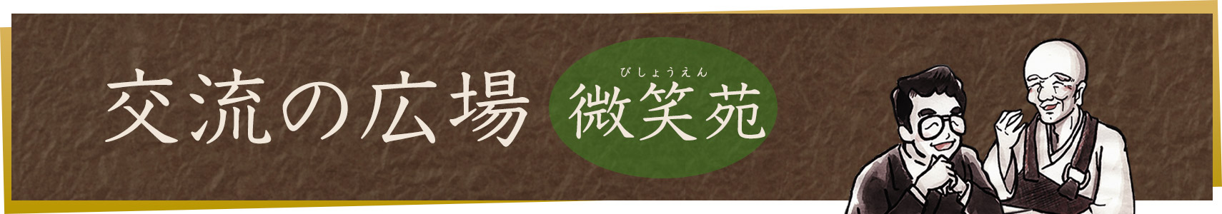 交流の広場 微笑苑メイン