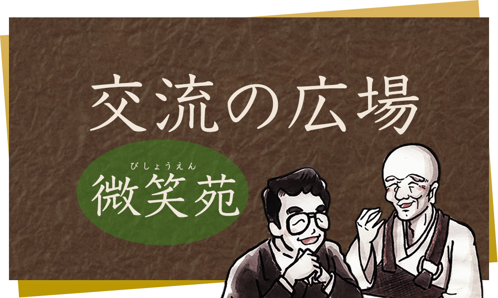 交流の広場 微笑苑メイン