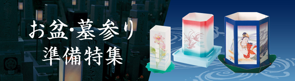 お盆・墓参り特集