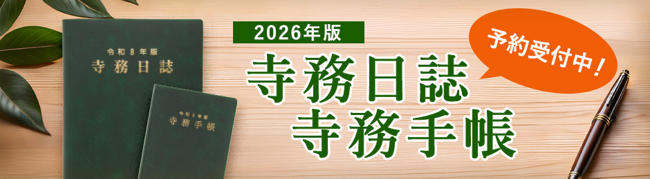 令和8年版寺務日誌と手帳