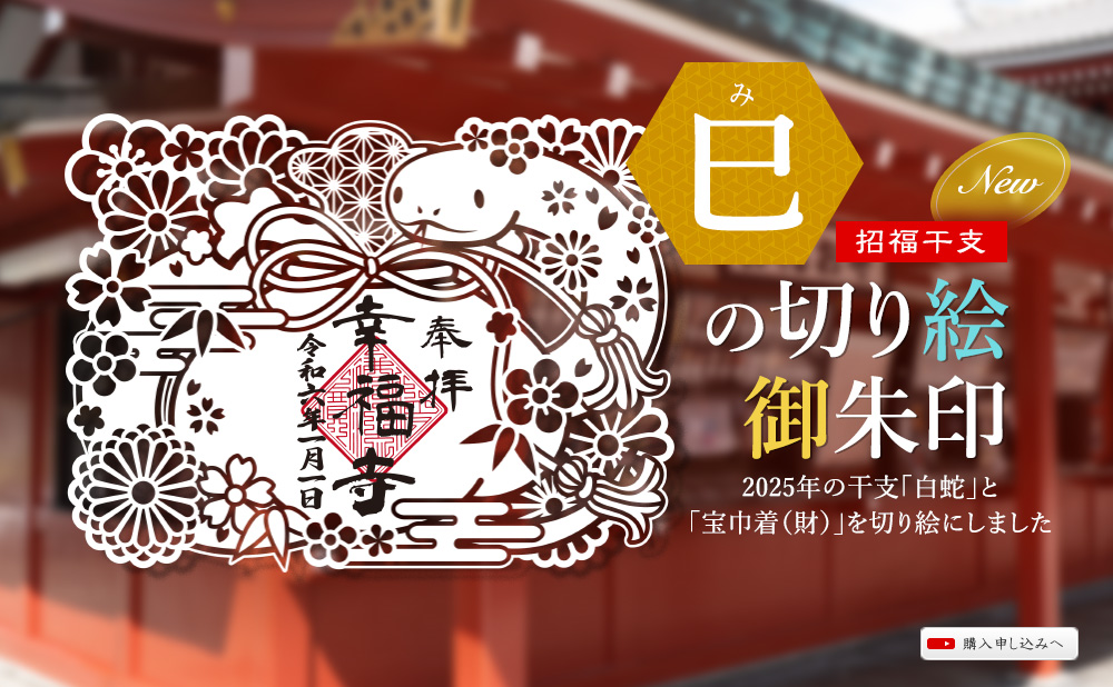 2025年（令和7年）巳の切り絵御朱印