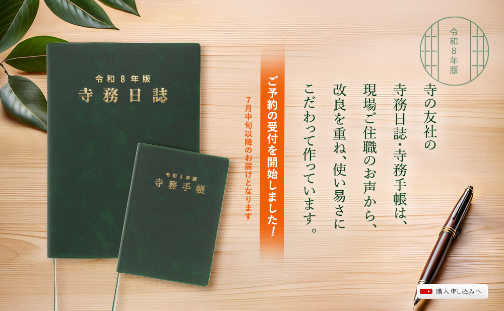 令和8年版寺務日誌と手帳