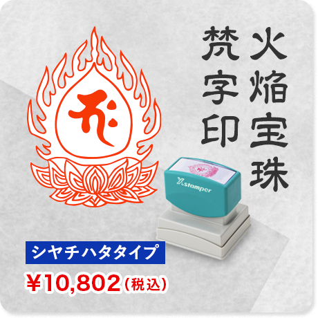 火焔宝珠 梵字印 シヤチハタタイプ
