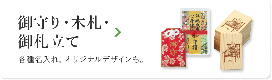 御守り・木札・御札立て