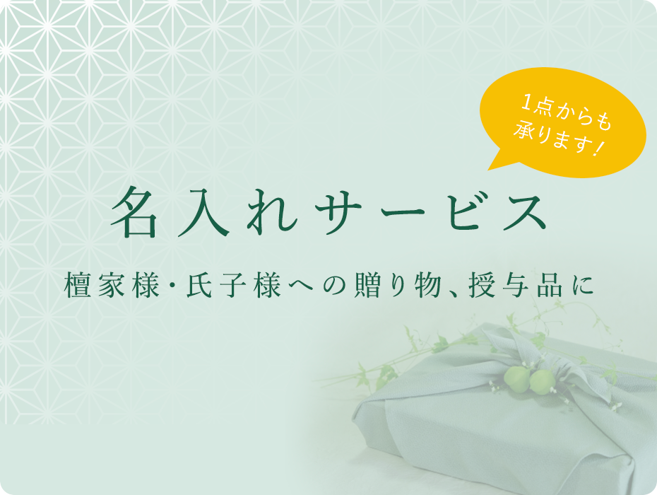名入れサービス 檀家様・氏子様への贈り物、授与品に