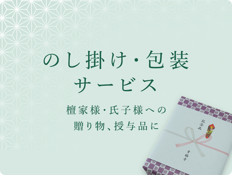 のし掛け・包装サービス 檀家様・氏子様への贈り物、授与品に