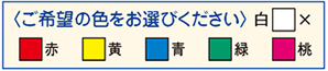 ご希望の色をお選びください。