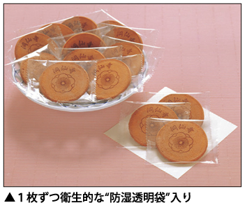 ▲1枚ずつ衛生的な“防湿透 明袋”入り