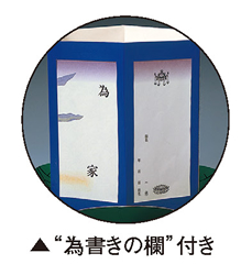 “為書きの欄”付き