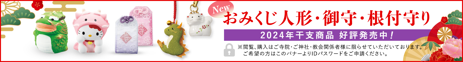 2024年干支商品 好評発売中！