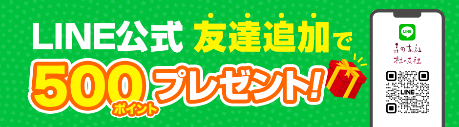 LINE公式友達追加で500ポイントプレゼント
