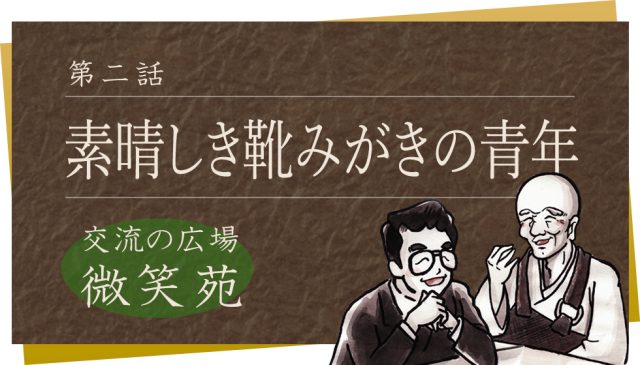 交流の広場「微笑苑」 第二話 素晴しき靴みがきの青年