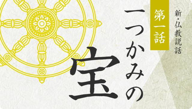 新・仏教説話 第一話 一つかみの宝