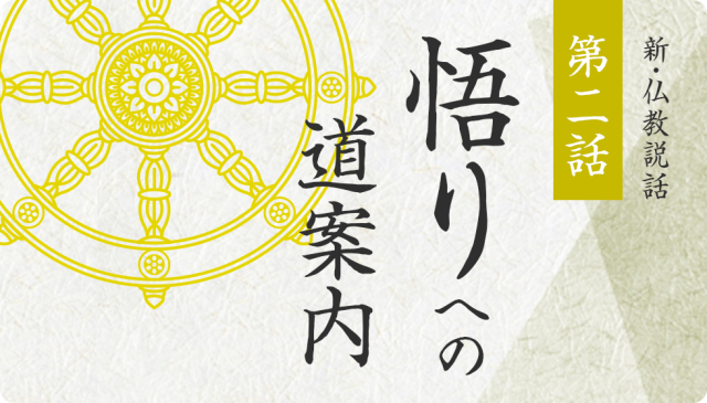 新・仏教説話 第二話　悟りへの道案内