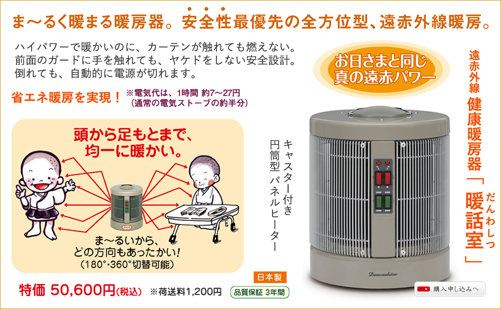 ま〜るく暖まる暖房器。 安全性最優先の全方位型、遠赤外線暖房。